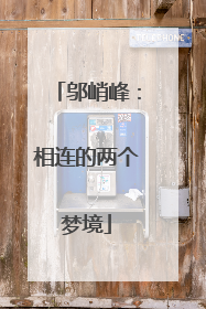 邬峭峰：相连的两个梦境