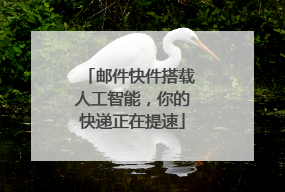 邮件快件搭载人工智能，你的快递正在提速