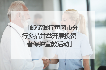 邮储银行黄冈市分行多措并举开展投资者保护宣教活动
