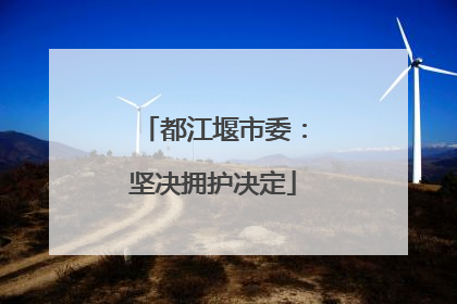 都江堰市委：坚决拥护决定
