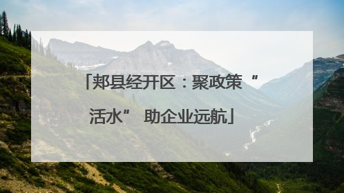 郏县经开区：聚政策“活水” 助企业远航