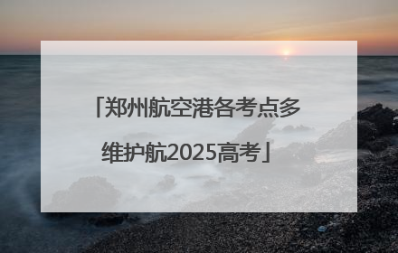 郑州航空港各考点多维护航2025高考