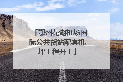 鄂州花湖机场国际公共货站配套机坪工程开工