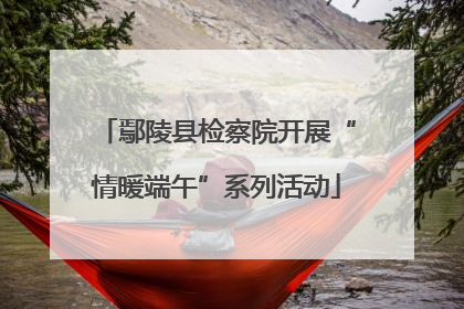 鄢陵县检察院开展“情暖端午”系列活动