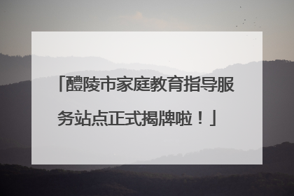 醴陵市家庭教育指导服务站点正式揭牌啦！