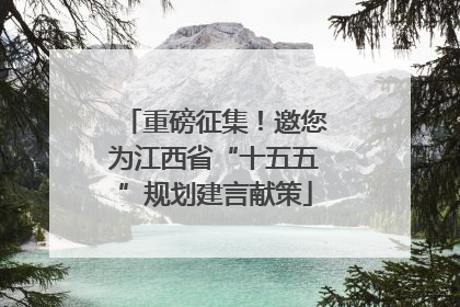 重磅征集！邀您为江西省“十五五”规划建言献策