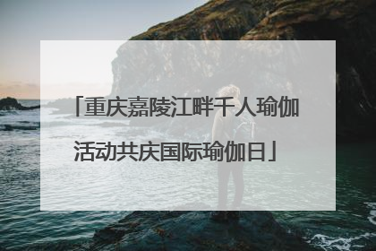 重庆嘉陵江畔千人瑜伽活动共庆国际瑜伽日