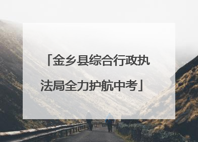 金乡县综合行政执法局全力护航中考
