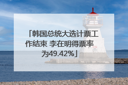 韩国总统大选计票工作结束 李在明得票率为49.42%