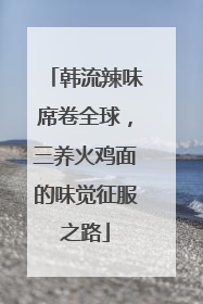 韩流辣味席卷全球，三养火鸡面的味觉征服之路