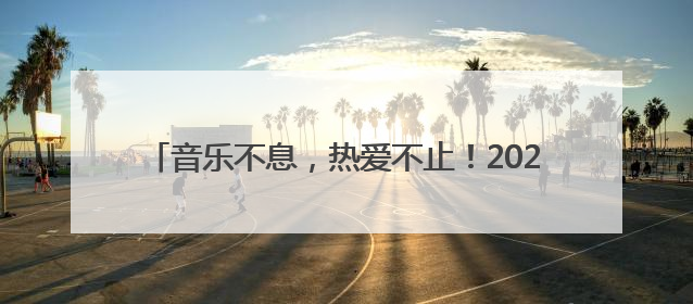 音乐不息，热爱不止！2025长沙草莓音乐节浪漫收官