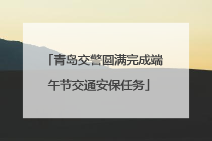 青岛交警圆满完成端午节交通安保任务