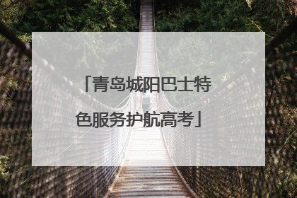 青岛城阳巴士特色服务护航高考