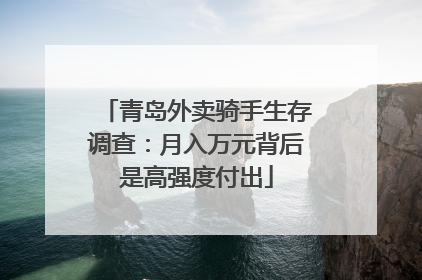青岛外卖骑手生存调查：月入万元背后是高强度付出