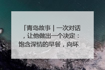 青岛故事｜一次对话，让他做出一个决定：饱含深情的早餐，向环卫工长期免费