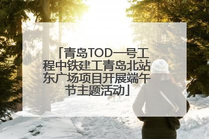 青岛TOD一号工程中铁建工青岛北站东广场项目开展端午节主题活动