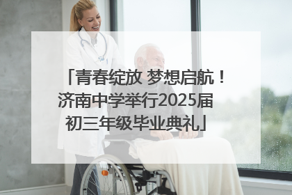 青春绽放 梦想启航！济南中学举行2025届初三年级毕业典礼