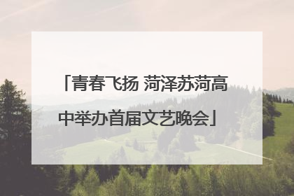 青春飞扬 菏泽苏菏高中举办首届文艺晚会