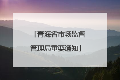 青海省市场监督管理局重要通知
