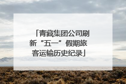 青藏集团公司刷新“五一”假期旅客运输历史纪录