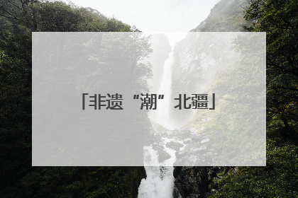 非遗“潮”北疆