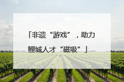 非遗“游戏”，助力鲤城人才“磁吸”