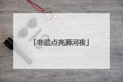 非遗点亮浉河夜