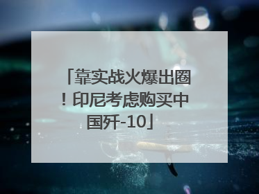 靠实战火爆出圈！印尼考虑购买中国歼-10