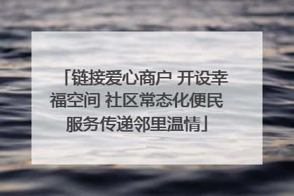 链接爱心商户 开设幸福空间 社区常态化便民服务传递邻里温情