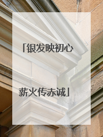 银发映初心 薪火传赤诚