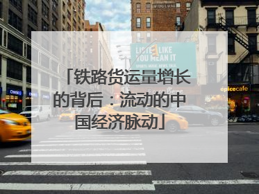 铁路货运量增长的背后：流动的中国经济脉动