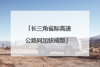 长三角省际高速公路网加快成型