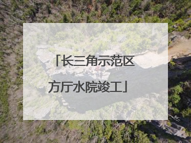 长三角示范区方厅水院竣工