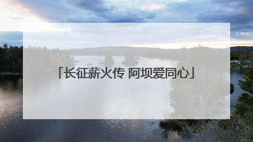 长征薪火传 阿坝爱同心