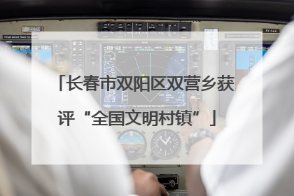 长春市双阳区双营乡获评“全国文明村镇”