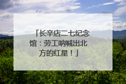 长辛店二七纪念馆：劳工呐喊出北方的红星！