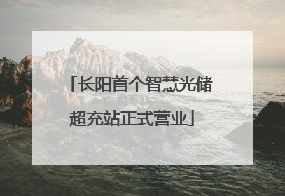 长阳首个智慧光储超充站正式营业