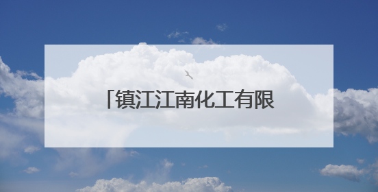 镇江江南化工有限公司开展庆“七一”主题公益活动