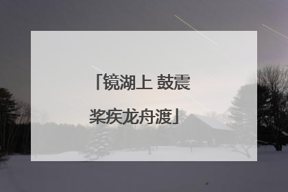 镜湖上 鼓震桨疾龙舟渡