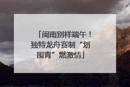 闽南别样端午！独特龙舟赛制“划围青”燃激情