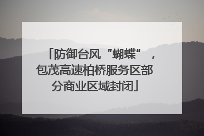 防御台风“蝴蝶”，包茂高速柏桥服务区部分商业区域封闭
