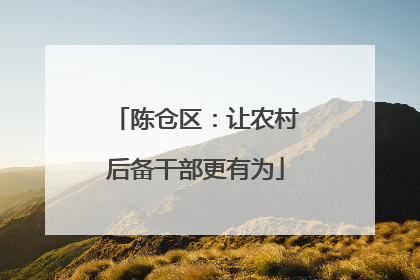 陈仓区：让农村后备干部更有为