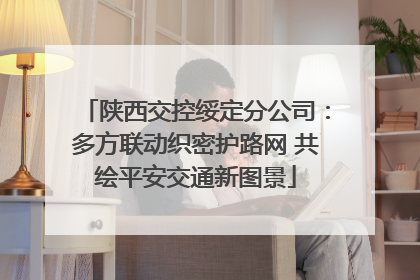 陕西交控绥定分公司：多方联动织密护路网 共绘平安交通新图景