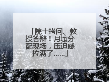 院士拷问、教授答辩！月壤分配现场，压迫感拉满了……