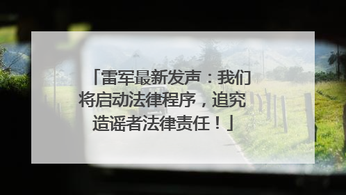 雷军最新发声：我们将启动法律程序，追究造谣者法律责任！