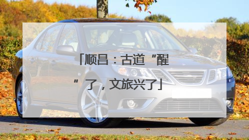 顺昌：古道“醒”了，文旅兴了