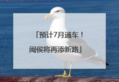预计7月通车！闽侯将再添新路