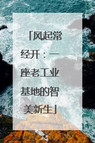 风起常经开：一座老工业基地的智美新生