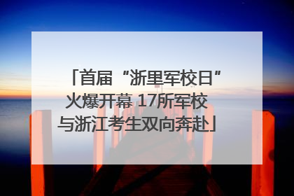 首届“浙里军校日”火爆开幕 17所军校与浙江考生双向奔赴