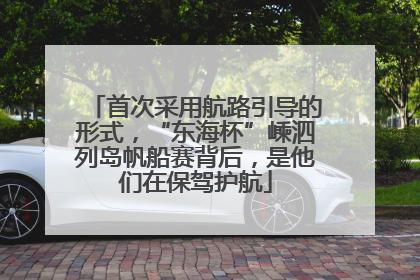 首次采用航路引导的形式，“东海杯”嵊泗列岛帆船赛背后，是他们在保驾护航